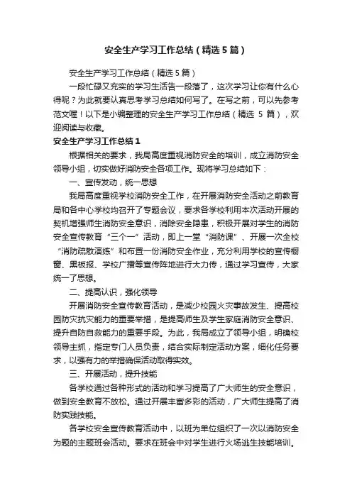 安全生产学习工作总结（精选5篇）