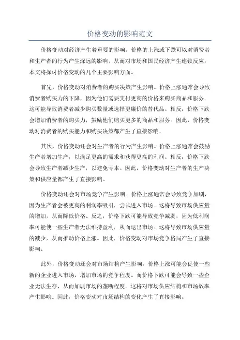 价格变动的影响范文
