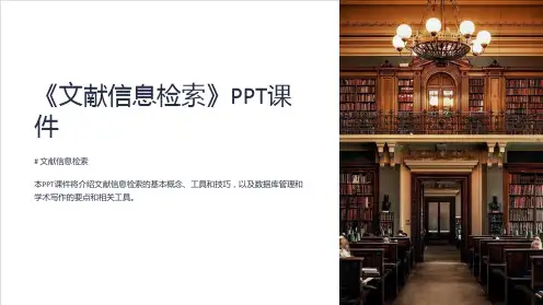 《文献信息检索》课件