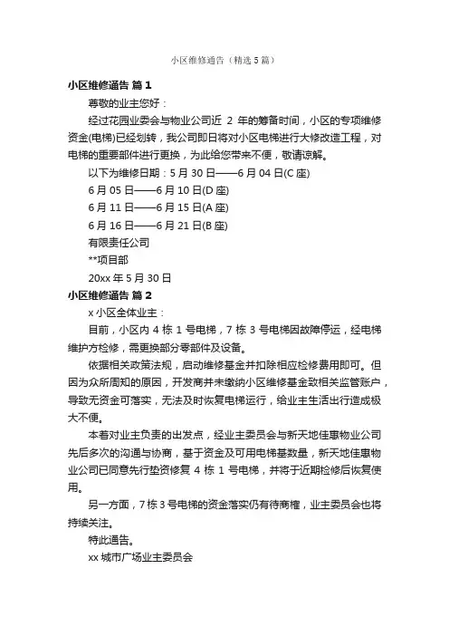 小区维修通告（精选5篇）
