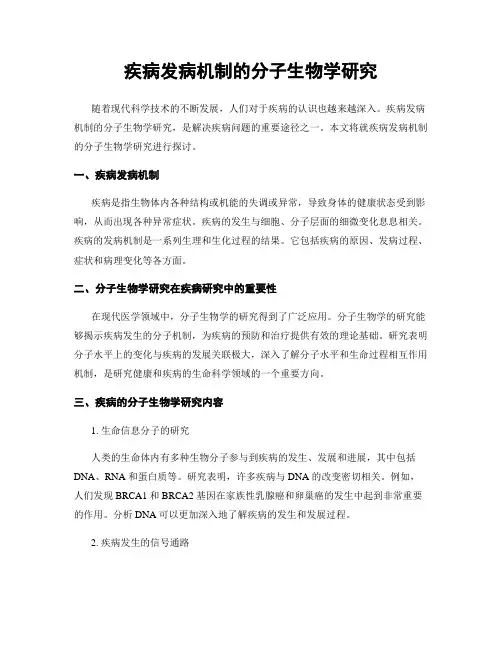 疾病发病机制的分子生物学研究