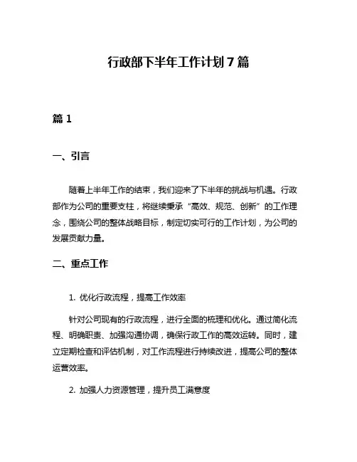 行政部下半年工作计划7篇
