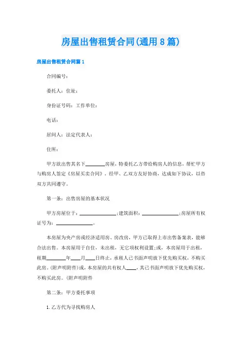 房屋出售租赁合同(通用8篇)