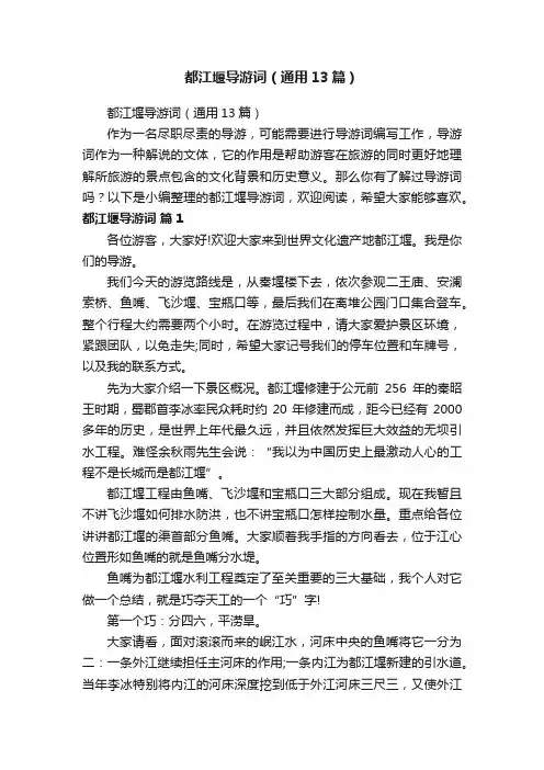 都江堰导游词（通用13篇）