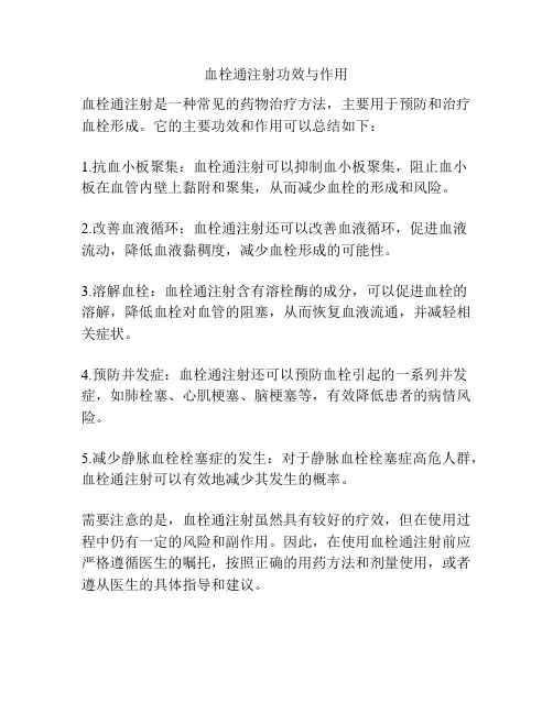 血栓通注射功效与作用