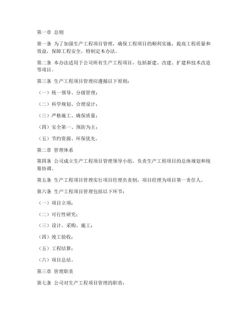 生产工程项目管理办法