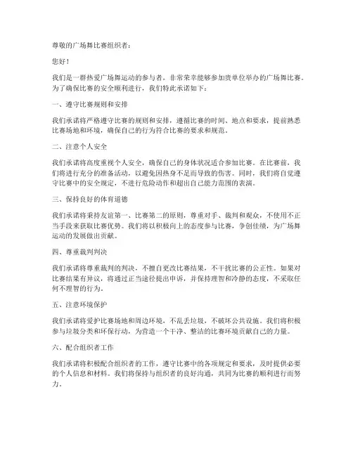 广场舞比赛安全责任承诺书