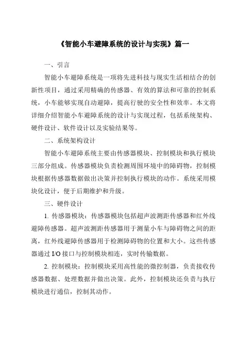 《2024年智能小车避障系统的设计与实现》范文