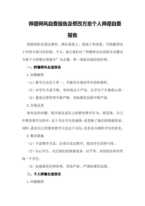师德师风自查报告及整改方案个人师德自查报告