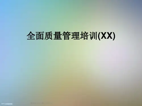 全面质量管理培训(XX)