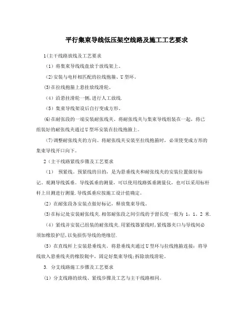 平行集束导线低压架空线路及施工工艺要求