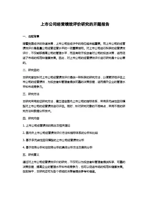 上市公司经营绩效评价研究的开题报告