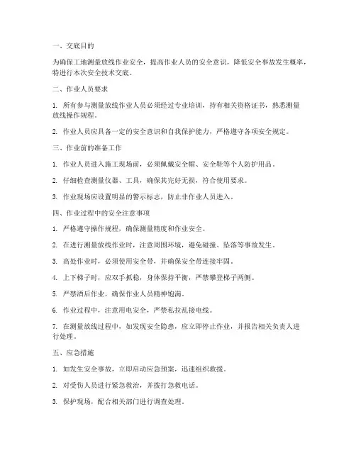 工地测量放线安全技术交底模板