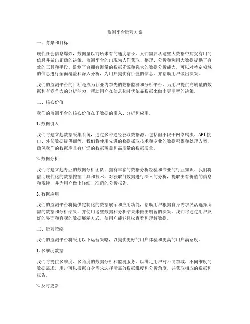 监测平台运营方案