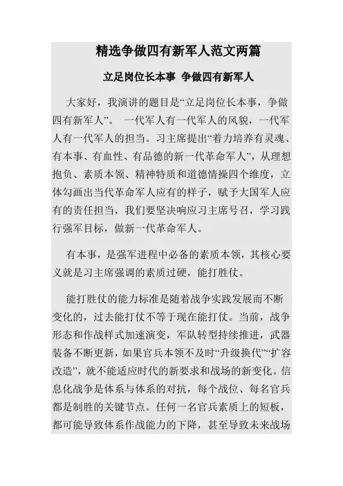 精选争做四有新军人范文两篇