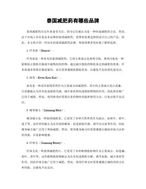 泰国减肥药有哪些品牌