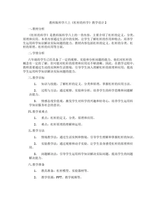教科版科学六上《杠杆的科学》教学设计2