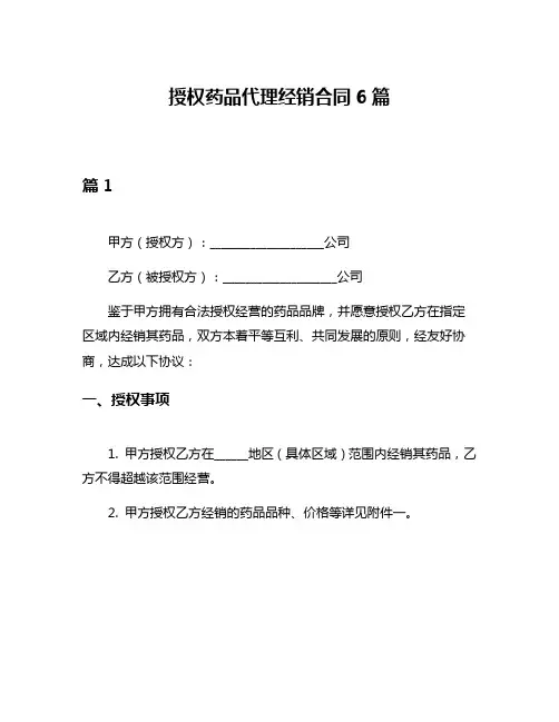 授权药品代理经销合同6篇