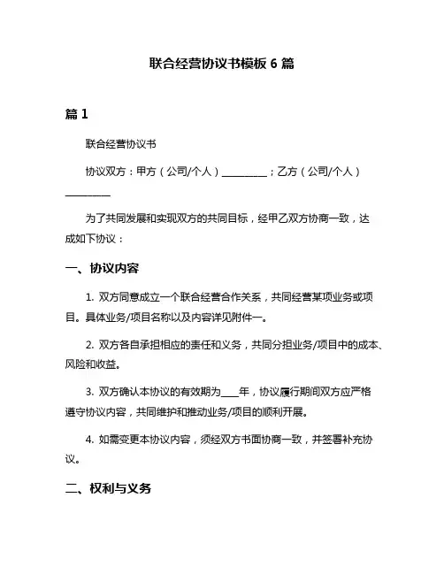 联合经营协议书模板6篇
