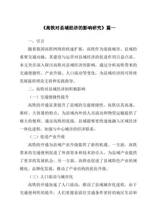 《2024年高铁对县域经济的影响研究》范文