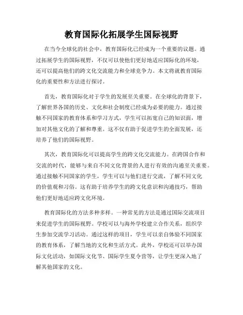 教育国际化拓展学生国际视野