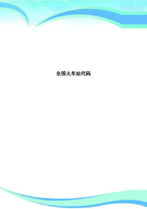 全国火车站代码
