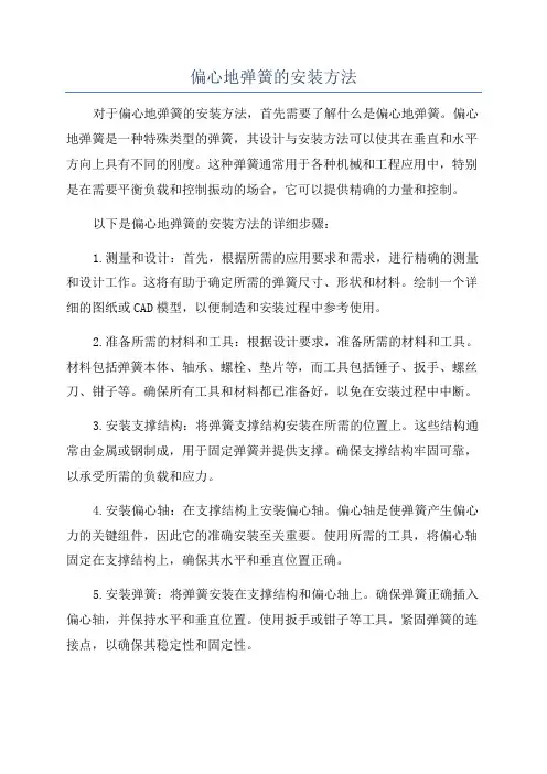 偏心地弹簧的安装方法