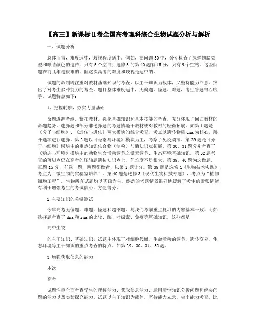 【高三】新课标Ⅱ卷全国高考理科综合生物试题分析与解析
