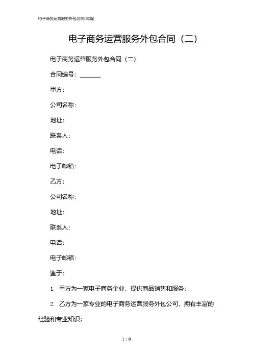 2024年电子商务运营服务外包合同(二篇)