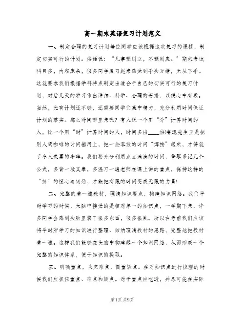 高一期末英语复习计划范文(四篇)