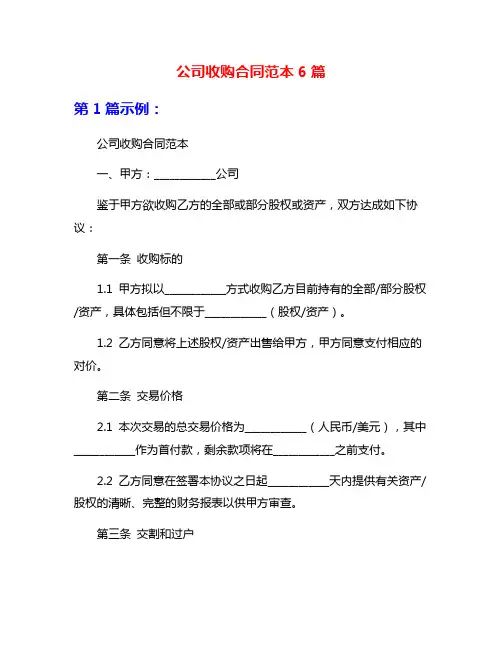 公司收购合同范本6篇