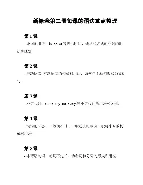 新概念第二册每课的语法重点整理