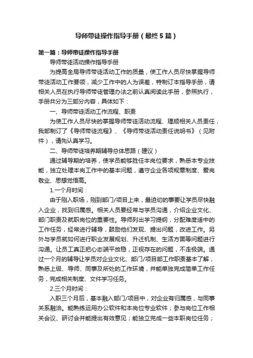 导师带徒操作指导手册（最终5篇）