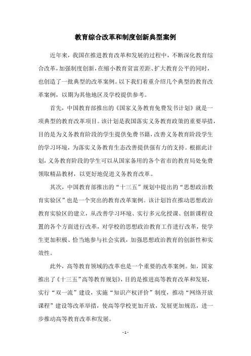 教育综合改革和制度创新典型案例