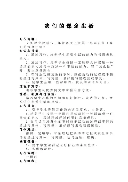 小学三年级上册习作《我们的课余生活》教案