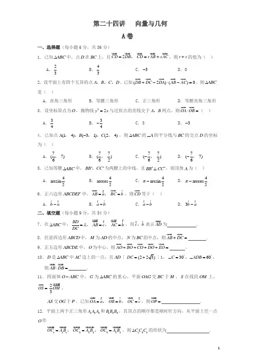 江苏省启东中学2017届高三(创新班)数学复习试题：第二十四讲向量与几何