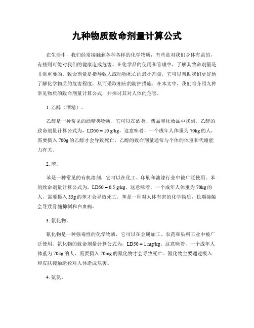 九种物质致命剂量计算公式