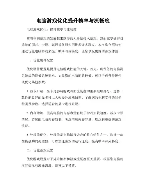 电脑游戏优化提升帧率与流畅度