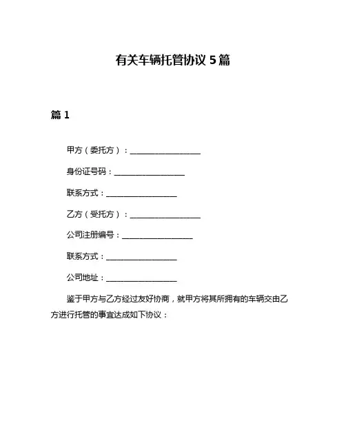 有关车辆托管协议5篇