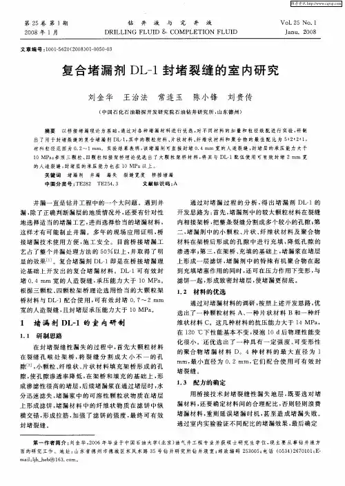 复合堵漏剂DL-1封堵裂缝的室内研究