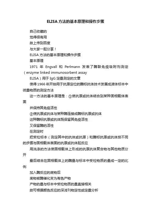 ELISA方法的基本原理和操作步骤