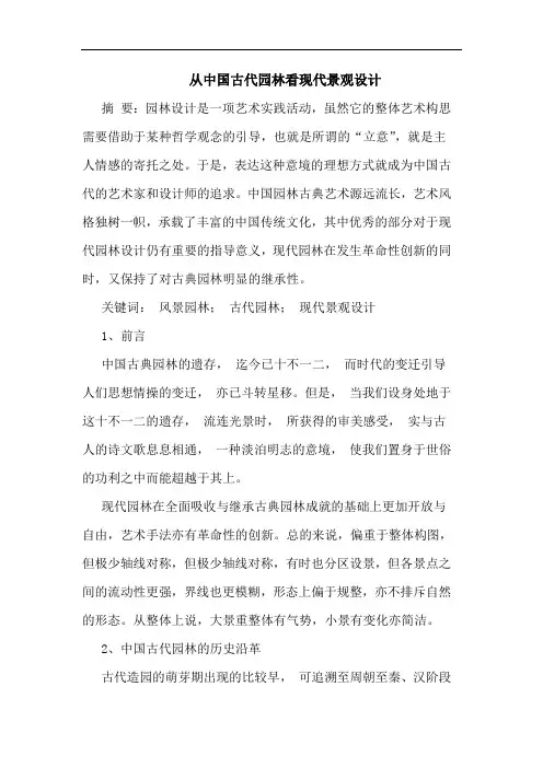 从中国古代园林看现代景观设计