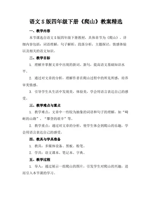 语文S版四年级下册《爬山》教案精选(1)