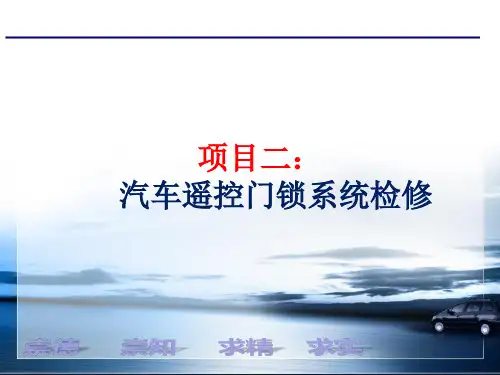 汽车遥控门锁认识与检修