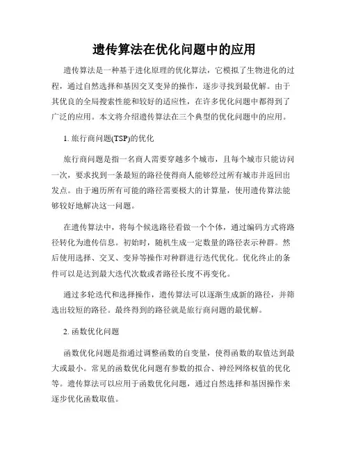 遗传算法在优化问题中的应用