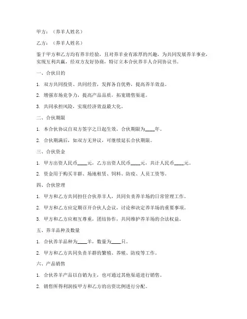 合伙养羊人合同协议书