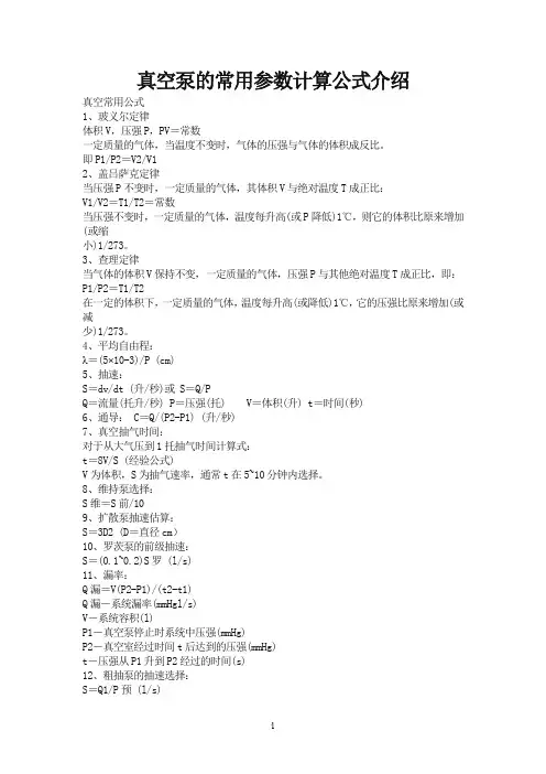 真空泵的常用参数计算公式介绍
