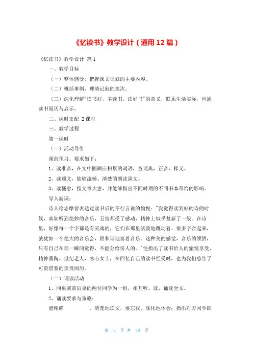 《忆读书》教学设计(通用12篇)