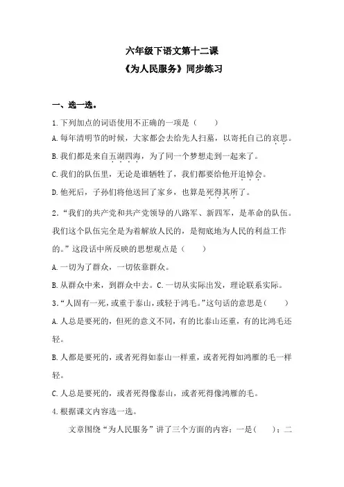 六年级下语文第十二课《为人民服务》同步练习 含答案2 人教统编版