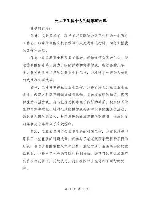 公共卫生科个人先进事迹材料